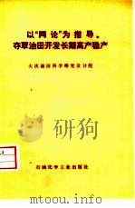 以“两论”为指导夺取油田开发长期高产稳产 1977 PDF电子版封面 15063·油135 大庆油田科学研究设计院编