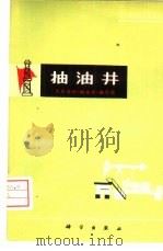 抽油井（1976 PDF版）