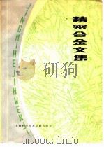 精密合金文集（1980 PDF版）