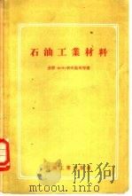 石油工业材料（1956 PDF版）