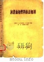润滑油和燃料的添加剂（1964 PDF版）