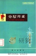 分层开采（1976 PDF版）