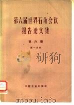 第六届世界石油会议报告论文集  第4卷  第2分册（1965 PDF版）