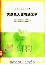 天然及人造石油工学（1961 PDF版）