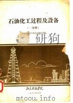 石油化工过程及设备 一分册 PDF电子版封面 石油化工过程及设备教研室编