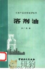 溶剂油（1995 PDF版）