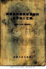 润滑油和燃料添加剂的化学和工艺学（1978 PDF版）