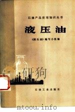 液压油（1979 PDF版）