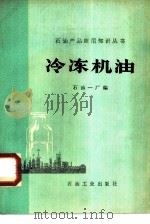 冷冻机油 1980 PDF电子版封面 15037·2261 石油一厂编