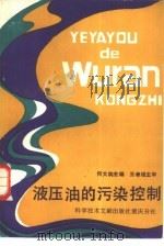 液压油的污染控制（1989 PDF版）
