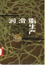 润滑脂生产（1986 PDF版）