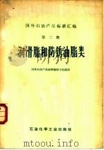国外石油产品标准汇编  第3册  润滑脂和防锈油脂类（1975 PDF版）