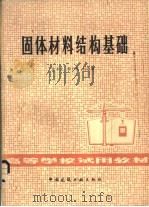 固体材料结构基础（1980 PDF版）