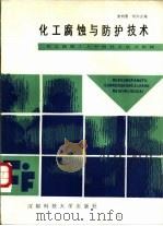 化工腐蚀与防护技术（1988 PDF版）