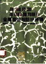 金属腐蚀与防护原理（1989 PDF版）