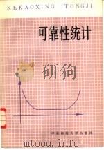 可靠性统计（1984 PDF版）