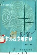 材料改变着世界（1986 PDF版）