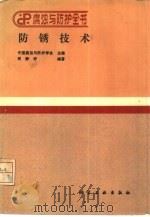 防锈技术（1988 PDF版）