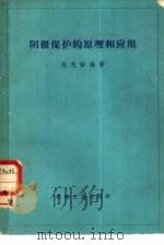 阴极保护的原理和应用（1965 PDF版）