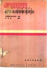 腐蚀电化学研究方法（1988 PDF版）