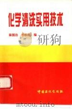 化学清洗实用技术（1996 PDF版）