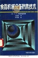 食品机械设备防腐技术（1988 PDF版）
