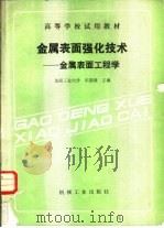 金属表面强化技术  金属表面工程学（1989 PDF版）