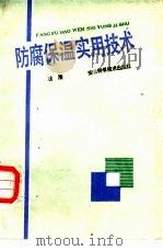 防腐保温实用技术（1988 PDF版）