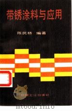 带锈涂料与应用（1987 PDF版）