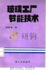 玻璃工厂节能技术（1989 PDF版）
