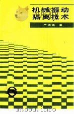 机械振动隔离技术（1986 PDF版）