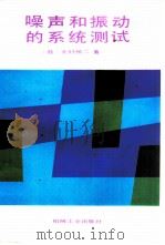 噪声和振动的系统测试（1985 PDF版）