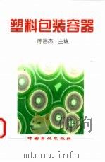 塑料包装容器（1999 PDF版）