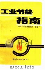 工业节能指南（1988 PDF版）