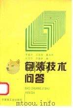 包装技术问答（1995 PDF版）