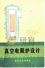真空电阻炉设计（1978 PDF版）
