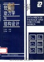 包装动力学与结构设计（1993 PDF版）