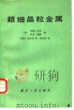 超细晶料金属（1982 PDF版）