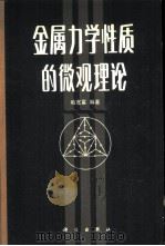 金属力学性质的微观理论（1983 PDF版）