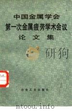 中国金属学会第一次金属疲劳学术会议论文集 1984 PDF电子版封面 15062·4054 中国金属学会编