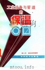 工业设备与管道的保温 1983 PDF电子版封面 15043·5040 曾大斧,莫松涛等编著