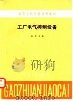 工厂电气控制设备（1985 PDF版）
