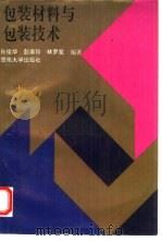包装材料与包装技术（1992 PDF版）