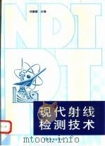 现代射线检测技术（1999 PDF版）