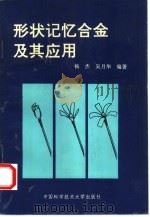 形状记忆合金及其应用（1993 PDF版）