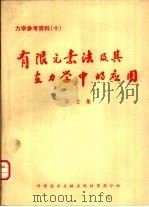 有限元素法及其在力学中的应用  译文集（1979 PDF版）