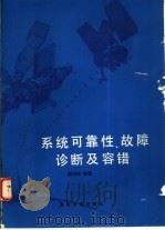 系统可靠性、故障诊断及容错（1990 PDF版）