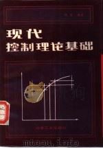 现代控制理论基础（1987 PDF版）