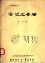 有限元素法译文集（1980 PDF版）