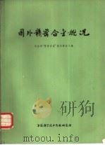 国外精密合金概况 1973 PDF电子版封面 151634·114 冶金部“精密合金”规划调查小组